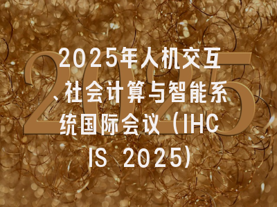 2025年人机交互、社会计算与智能系统国际会议(IHCIS 2025)