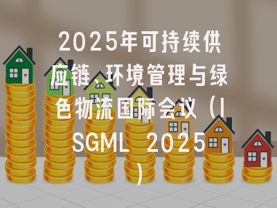 2025年可持续供应链、环境管理与绿色物流国际会议（ISGML 2025）