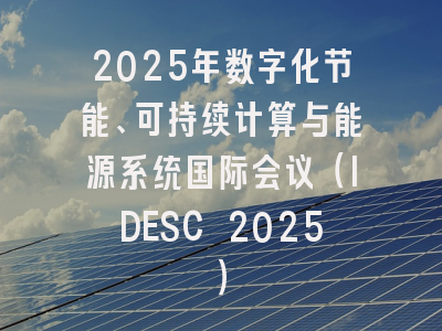 2025年数字化节能、可持续计算与能源系统国际会议(IDESC 2025)