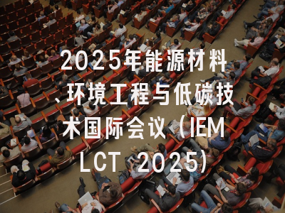 2025年能源材料、环境工程与低碳技术国际会议(IEMLCT 2025)
