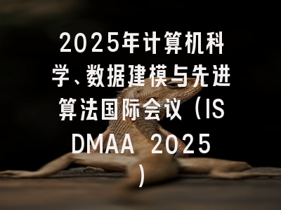 2025年计算机科学、数据建模与先进算法国际会议(ISDMAA 2025)