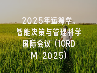2025年运筹学、智能决策与管理科学国际会议（IORDM 2025）