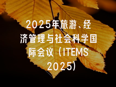 2025年旅游、经济管理与社会科学国际会议(ITEMS 2025)