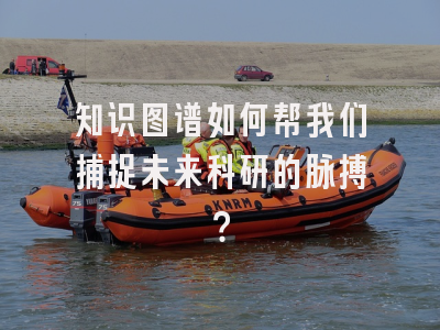 知识图谱如何帮我们捕捉未来科研的脉搏？