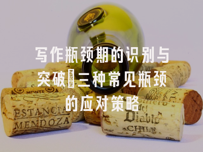 写作瓶颈期的识别与突破：三种常见瓶颈的应对策略