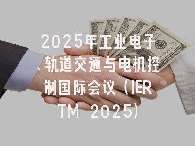2025年工业电子、轨道交通与电机控制国际会议(IERTM 2025)