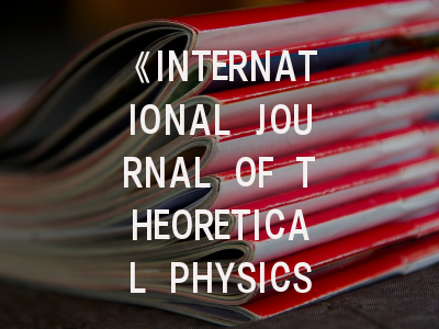 《INTERNATIONAL JOURNAL OF THEORETICAL PHYSICS》期刊介绍与投稿策略,international journal for parasitology