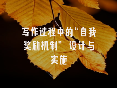 写作过程中的“自我奖励机制” 设计与实施
