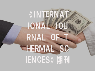 《INTERNATIONAL JOURNAL OF THERMAL SCIENCES》期刊介绍与投稿策略,international journal of hydrology