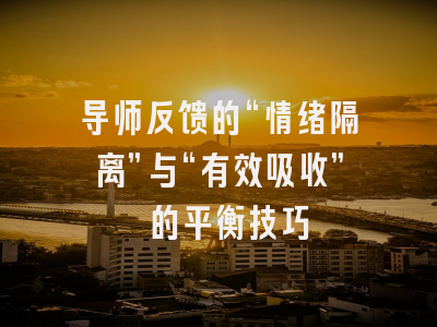 导师反馈的“情绪隔离”与“有效吸收” 的平衡技巧