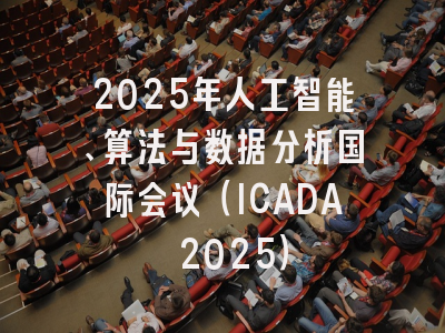 2025年人工智能、算法与数据分析国际会议(ICADA 2025)