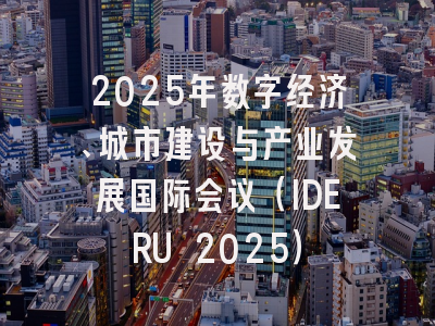 2025年数字经济、城市建设与产业发展国际会议(IDERU 2025)