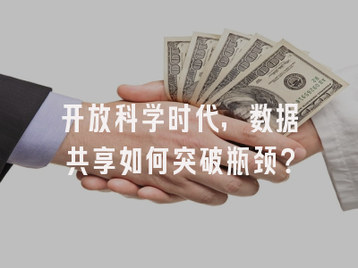 开放科学时代，数据共享如何突破瓶颈？