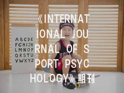 《INTERNATIONAL JOURNAL OF SPORT PSYCHOLOGY》期刊介绍与投稿策略,journal of sport science