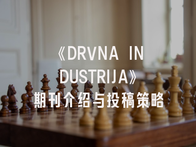 《DRVNA INDUSTRIJA》期刊介绍与投稿策略