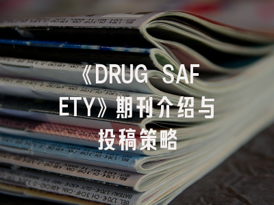 《DRUG SAFETY》期刊介绍与投稿策略
