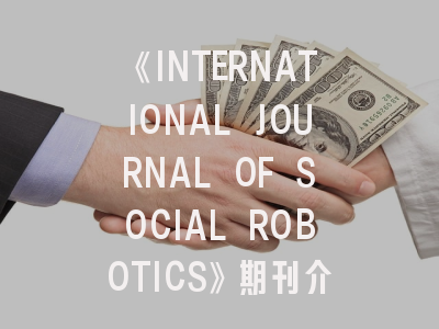 《INTERNATIONAL JOURNAL OF SOCIAL ROBOTICS》期刊介绍与投稿策略,journal of robotic surgery