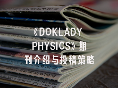 《DOKLADY PHYSICS》期刊介绍与投稿策略
