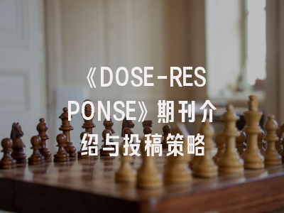 《DOSE-RESPONSE》期刊介绍与投稿策略