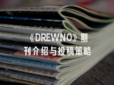 《DREWNO》期刊介绍与投稿策略
