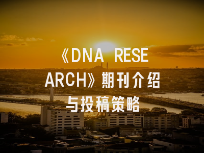 《DNA RESEARCH》期刊介绍与投稿策略