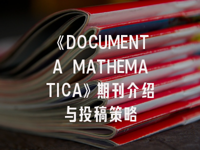 《DOCUMENTA MATHEMATICA》期刊介绍与投稿策略