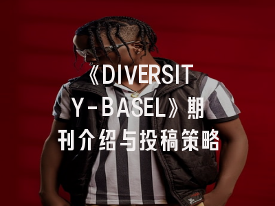《DIVERSITY-BASEL》期刊介绍与投稿策略