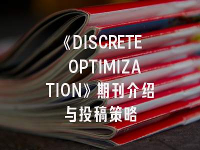 《DISCRETE OPTIMIZATION》期刊介绍与投稿策略