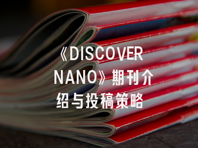 《DISCOVER NANO》期刊介绍与投稿策略