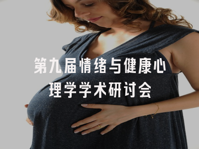第九届情绪与健康心理学学术研讨会