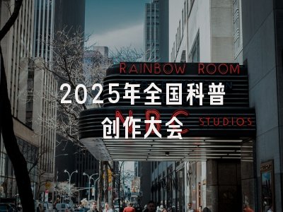 2025年全国科普创作大会