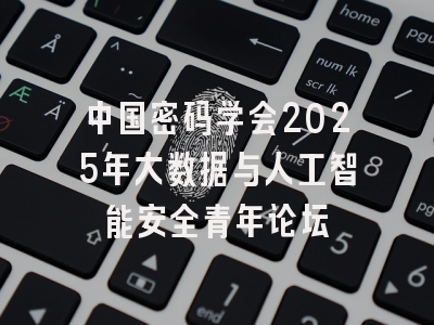 中国密码学会2025年大数据与人工智能安全青年论坛
