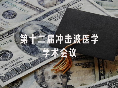 第十二届冲击波医学学术会议