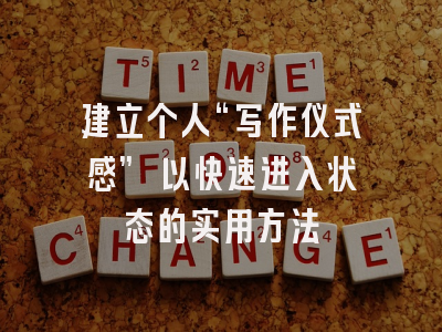 建立个人“写作仪式感” 以快速进入状态的实用方法