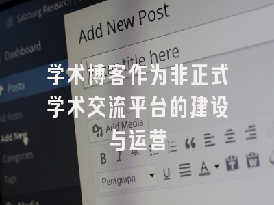 学术博客作为非正式学术交流平台的建设与运营