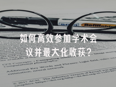 如何高效参加学术会议并最大化收获?