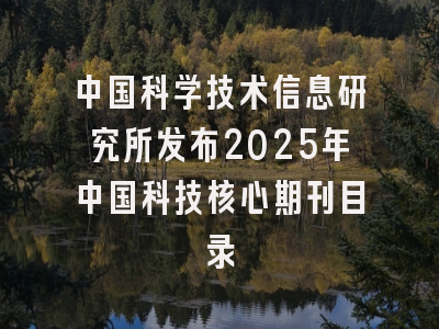 中国科学技术信息研究所发布2025年中国科技核心期刊目录