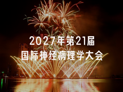 2027年第21届国际神经病理学大会