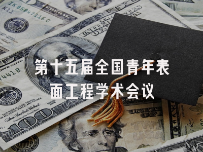 第十五届全国青年表面工程学术会议