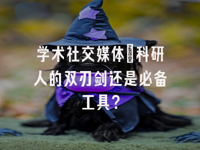 学术社交媒体：科研人的双刃剑还是必备工具？