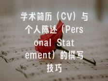 学术简历（CV）与个人陈述（Personal Statement）的撰写技巧