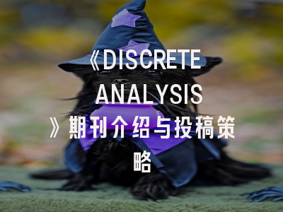 《DISCRETE ANALYSIS》期刊介绍与投稿策略