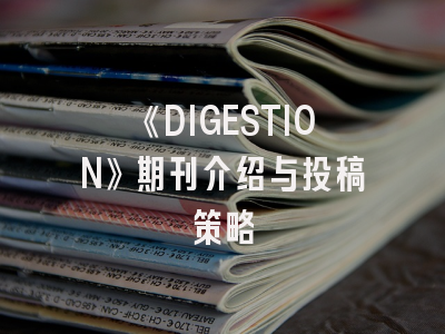 《DIGESTION》期刊介绍与投稿策略