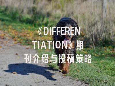 《DIFFERENTIATION》期刊介绍与投稿策略