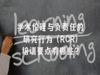 学术伦理与负责任的研究行为(RCR)培训要点有哪些?