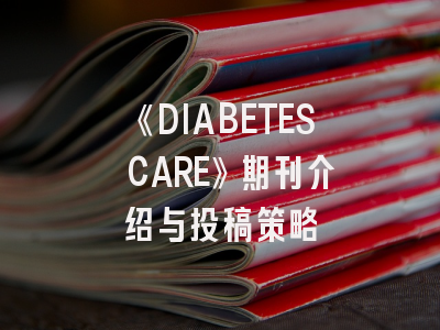 《DIABETES CARE》期刊介绍与投稿策略