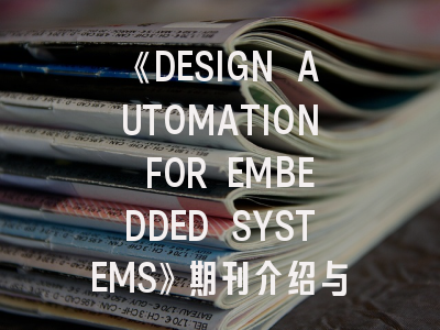 《DESIGN AUTOMATION FOR EMBEDDED SYSTEMS》期刊介绍与投稿策略