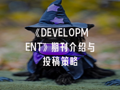 《DEVELOPMENT》期刊介绍与投稿策略