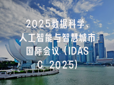 2025数据科学、人工智能与智慧城市国际会议(IDASC 2025)