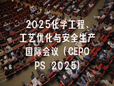 2025化学工程、工艺优化与安全生产国际会议（CEPOPS 2025）